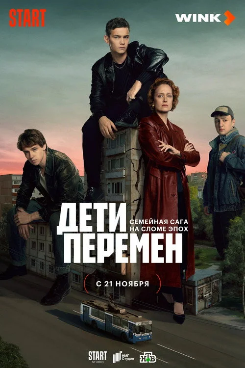 Дети перемен смотреть онлайн бесплатно 720p